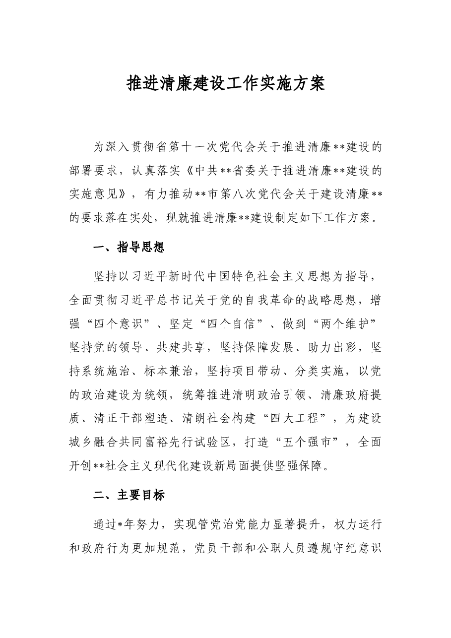 推进清廉建设工作实施方案.docx,第1页预览