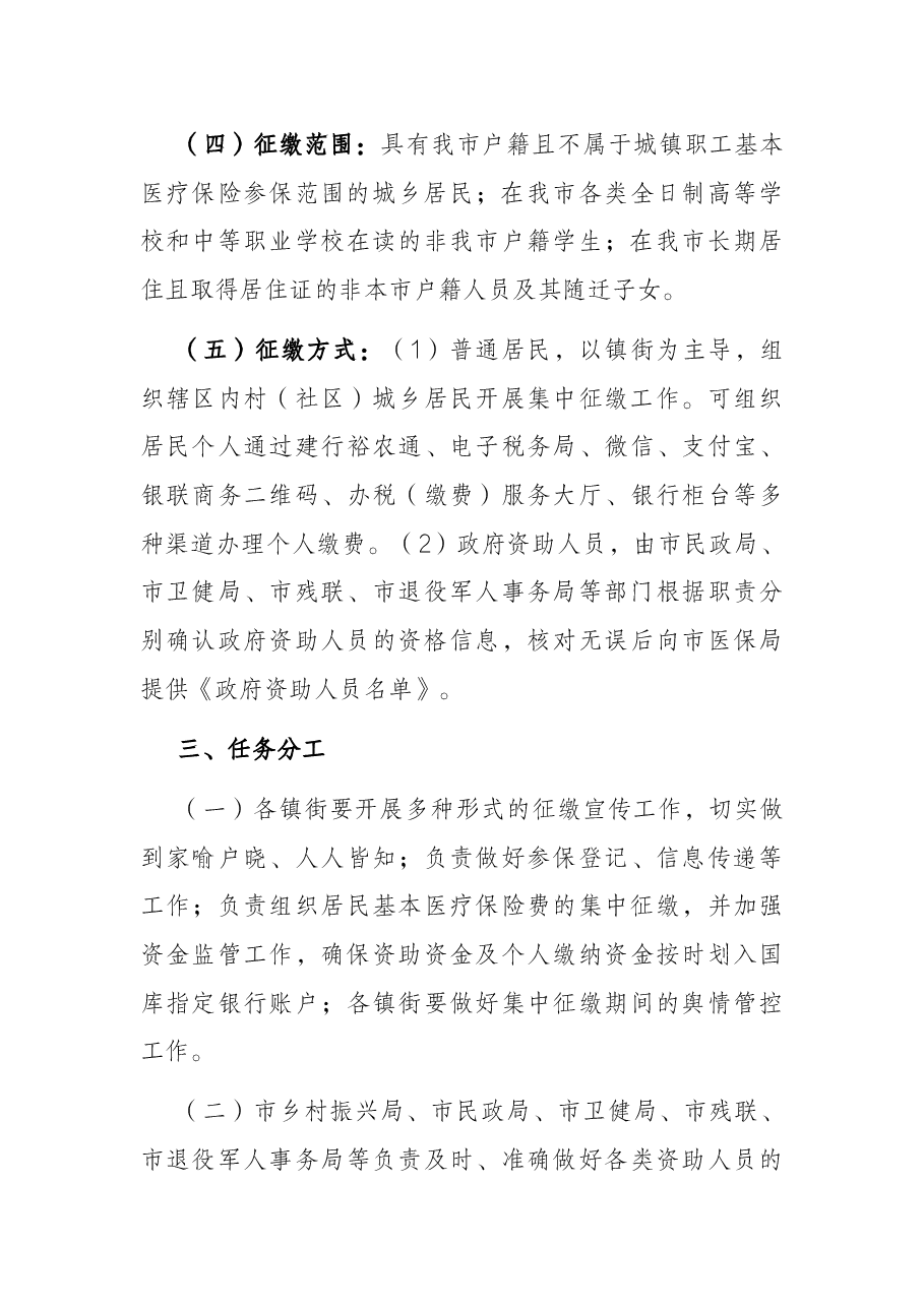 关于2023年度城乡居民基本医疗保险参保筹资工作方案.docx，第3页预览