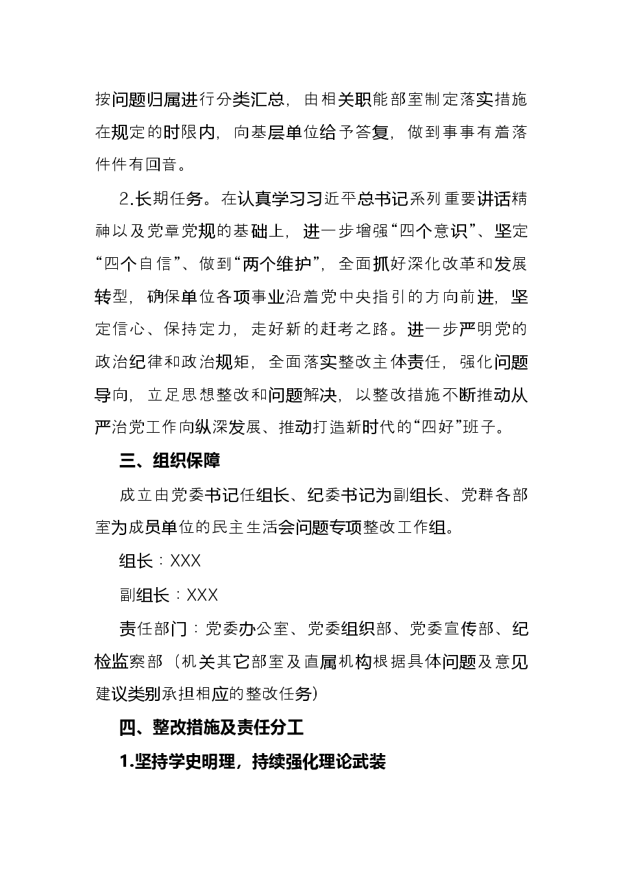 单位专题民主生活会整改工作方案.docx，第2页预览