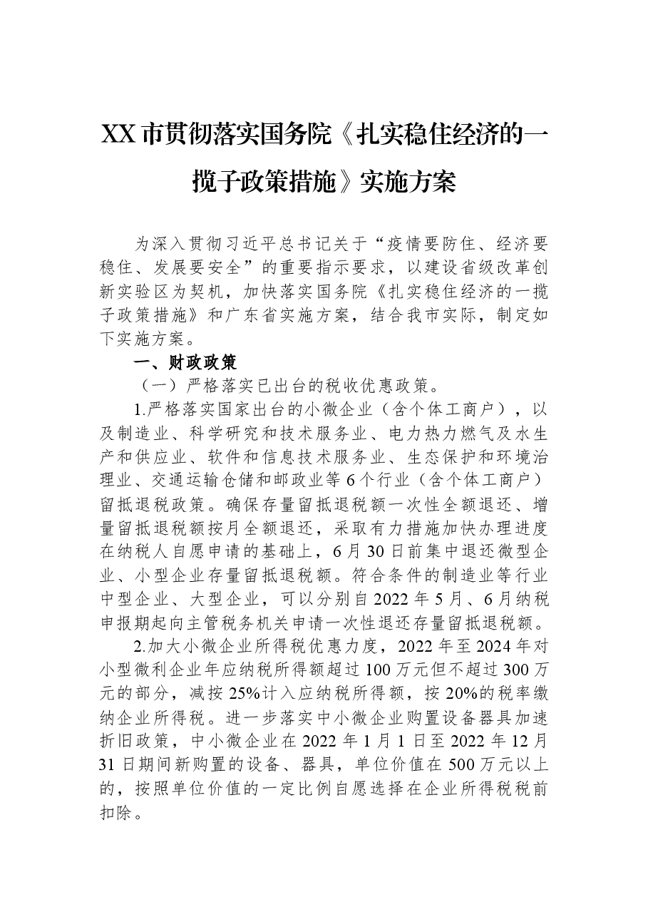 XX市贯彻落实国务院《扎实稳住经济的一揽子政策措施》实施方案.docx,第1页预览