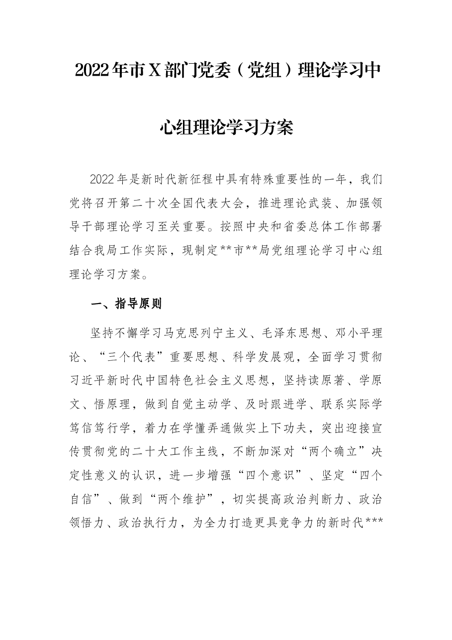 2022年市X部门党委（党组）理论学习中心组理论学习方案.docx，第1页预览