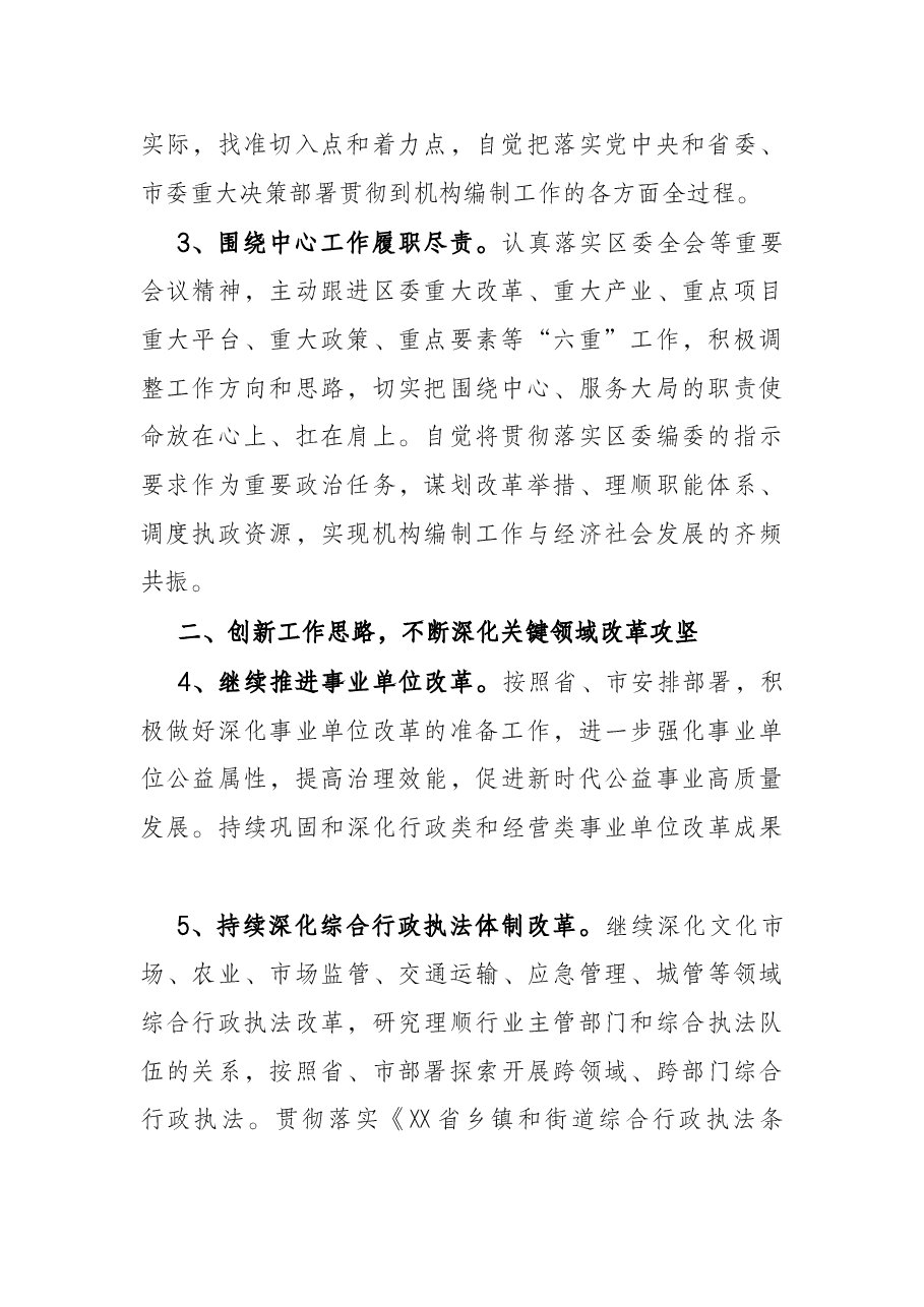 区委编委办公室2022年机构编制工作要点.docx,第2页预览
