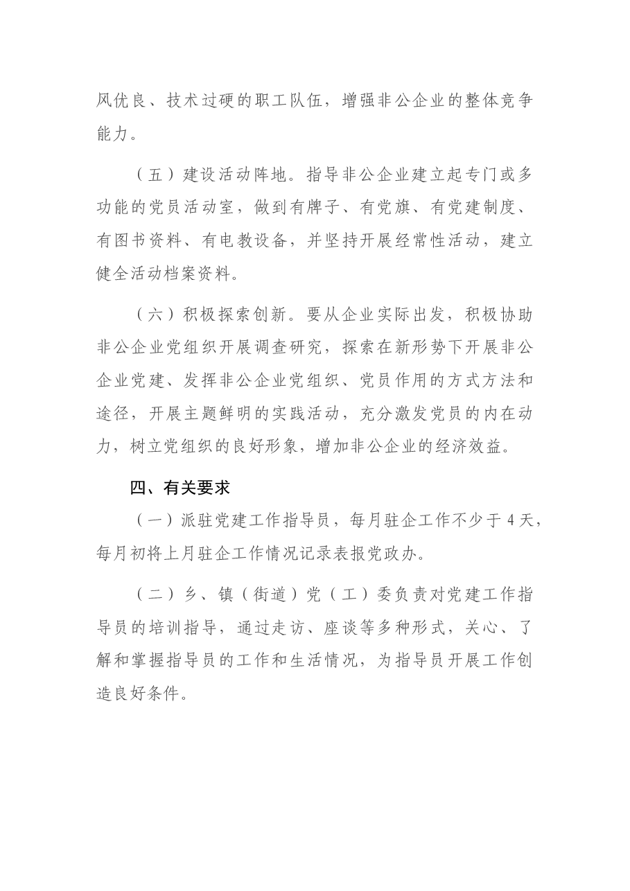 非公企业党建工作指导员派驻方案.docx,第4页预览