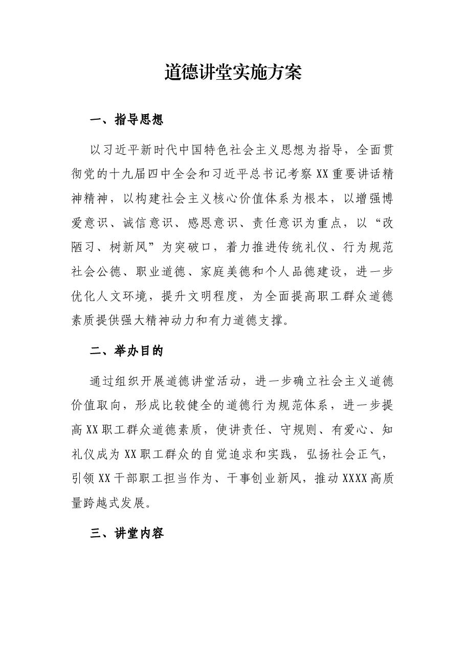 道德讲堂实施方案.docx,第1页预览