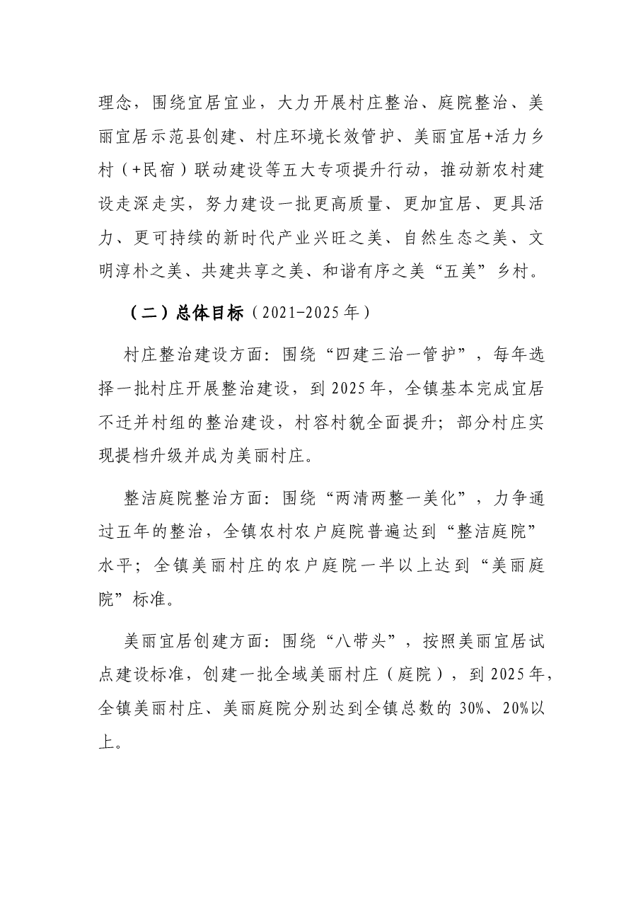 2021年XX镇新农村建设工作实施方案及未来五年工作指引.docx,第2页预览