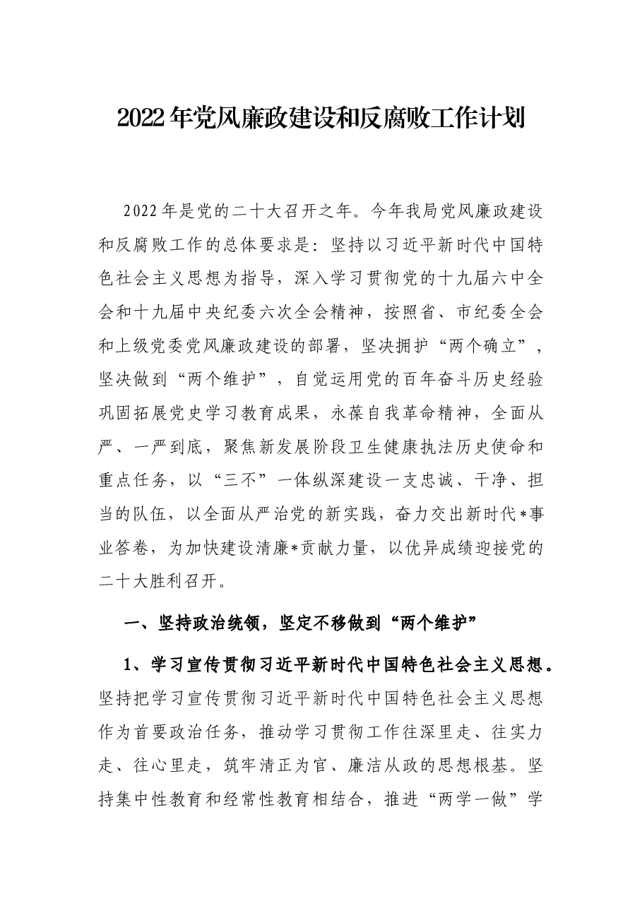 2022年党风廉政建设和反腐败工作计划.docx，第1页预览