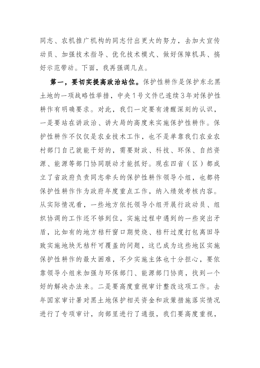 在2022年X黑土地保护性耕作行动计划工作部署会上的讲话.docx,第3页预览