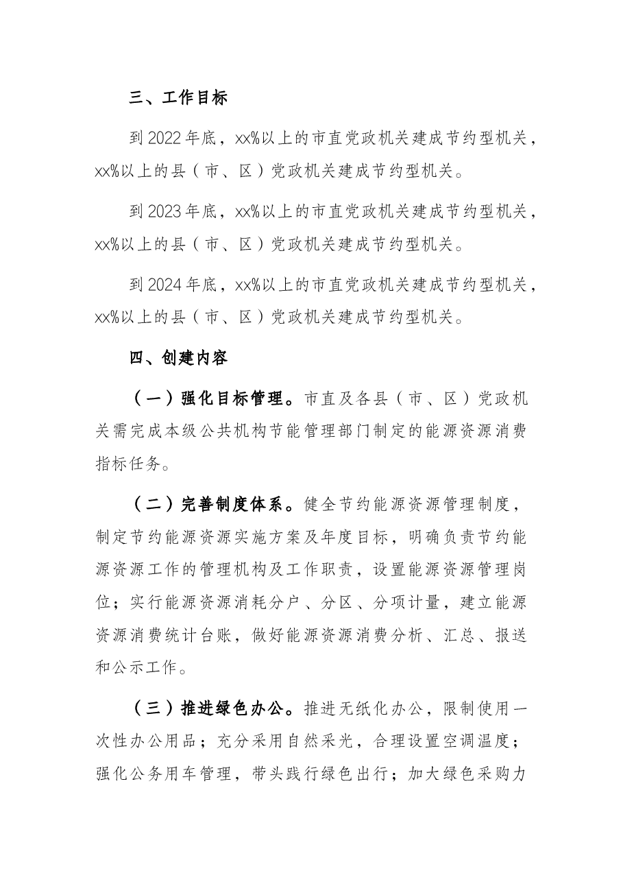节约型党政机关创建行动实施方案.docx,第2页预览