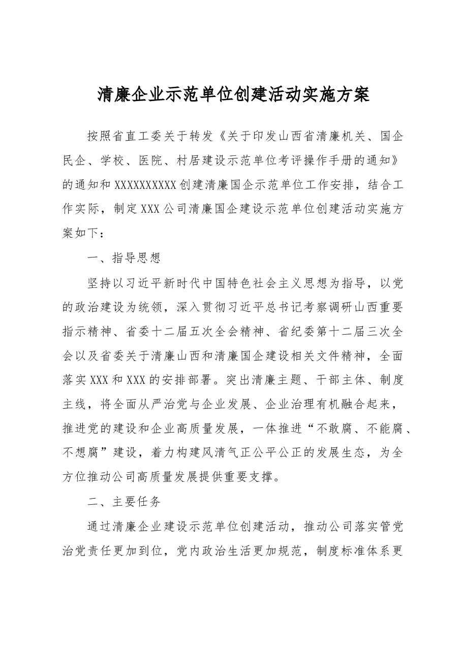 清廉企业示范单位创建活动实施方案.docx,第1页预览