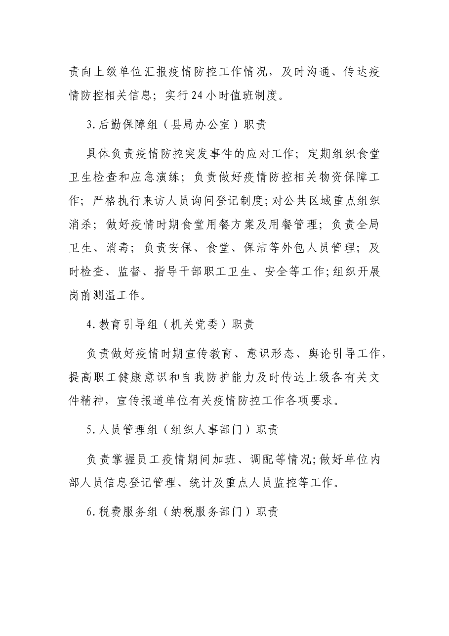 税务局新冠肺炎疫情防控应急预案.docx,第3页预览