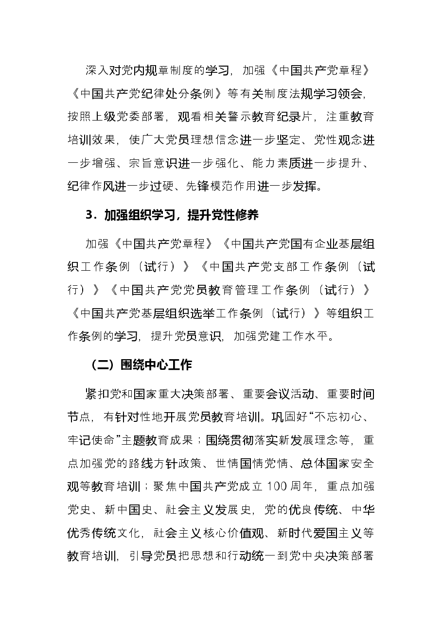 国有企业党支部2022年度党员培训教育方案.docx，第4页预览