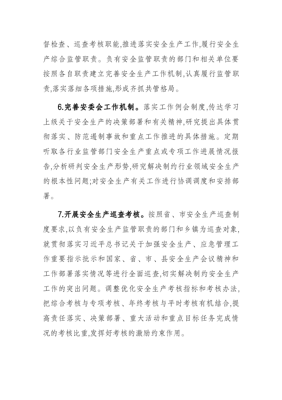 镇2022年安全生产工作要点.docx,第4页预览