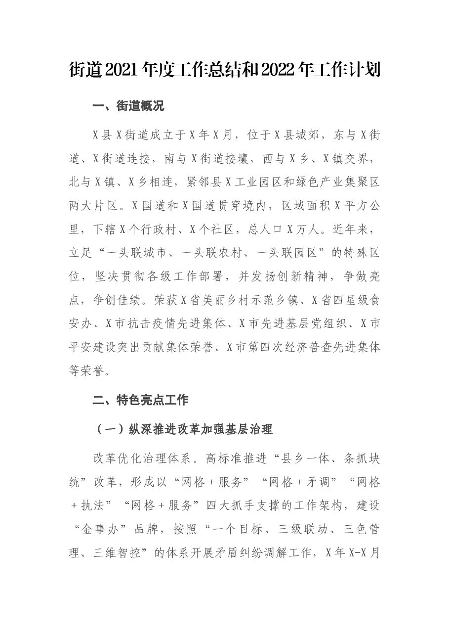 街道2021年度工作总结和2022年工作计划.docx，第1页预览