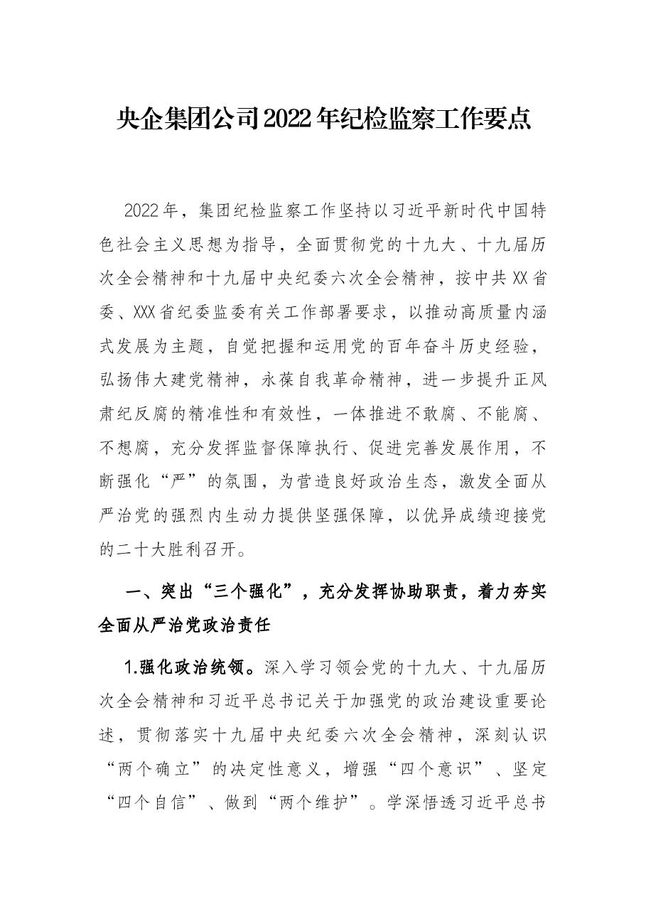 央企集团公司2022年纪检监察工作要点.docx,第1页预览