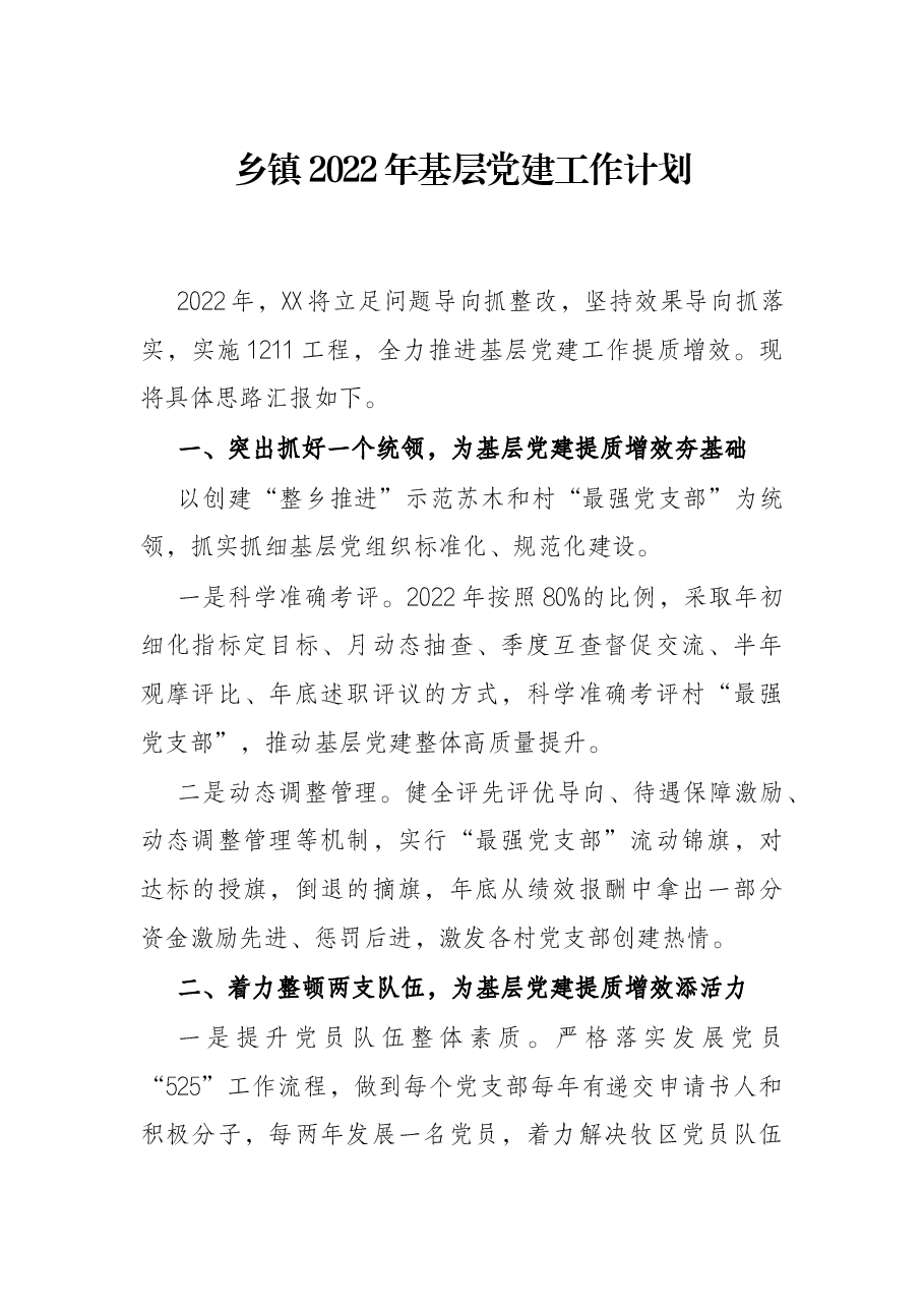 乡镇2022年基层党建工作计划(2).docx,第1页预览