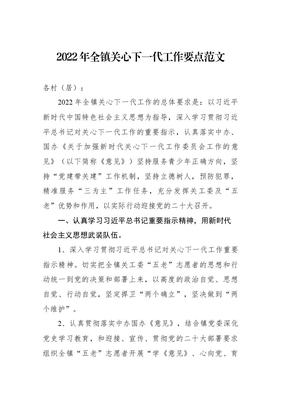 2022年全镇关心下一代工作要点范文.docx,第1页预览