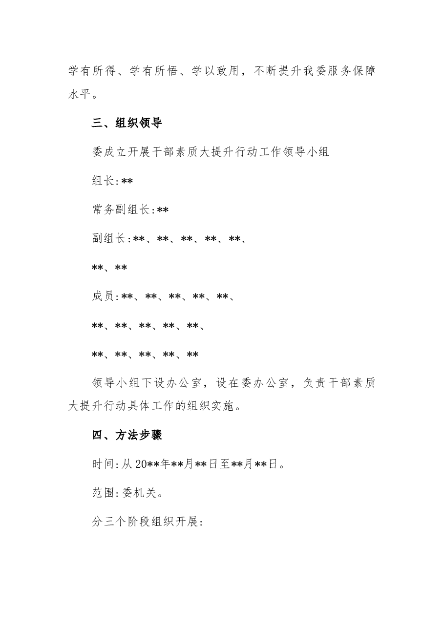 开展干部素质大提升行动实施方案.docx,第3页预览