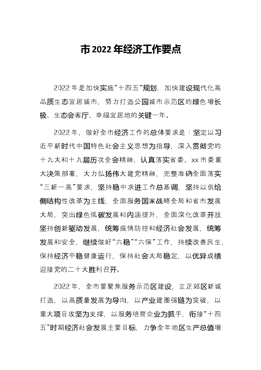 市2022年经济工作要点.docx,第1页预览