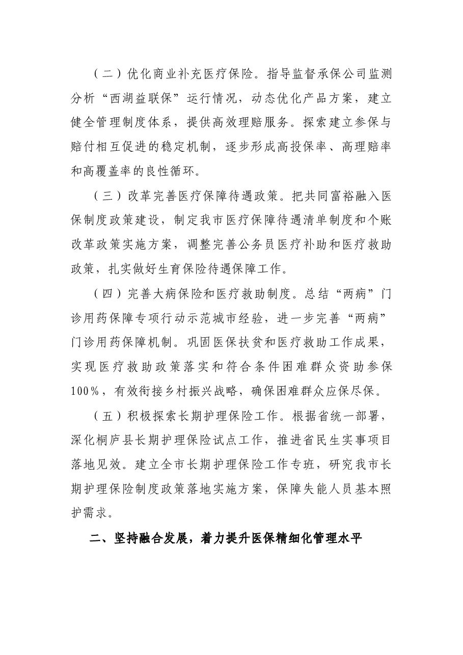 2022年全市医疗保障工作要点.docx,第2页预览