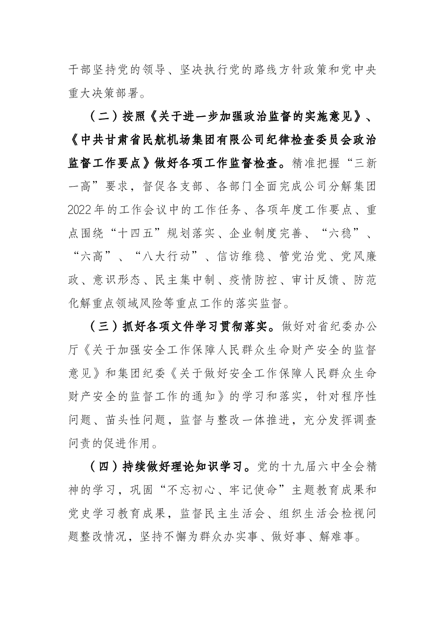 公司2022年纪检工作要点.docx,第2页预览