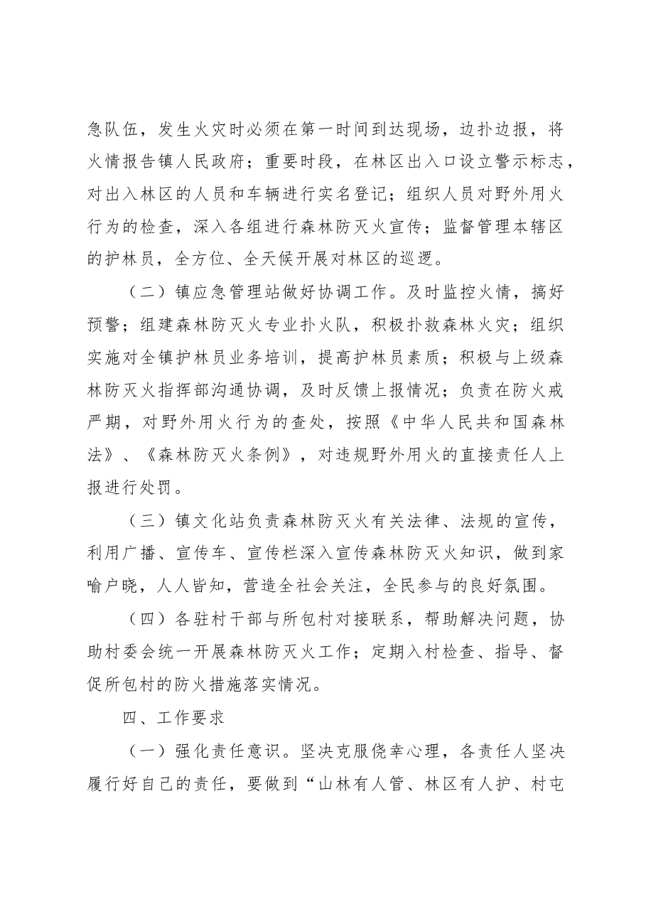 XX镇2023年秋冬季森林防灭火工作实施方案.docx,第2页预览
