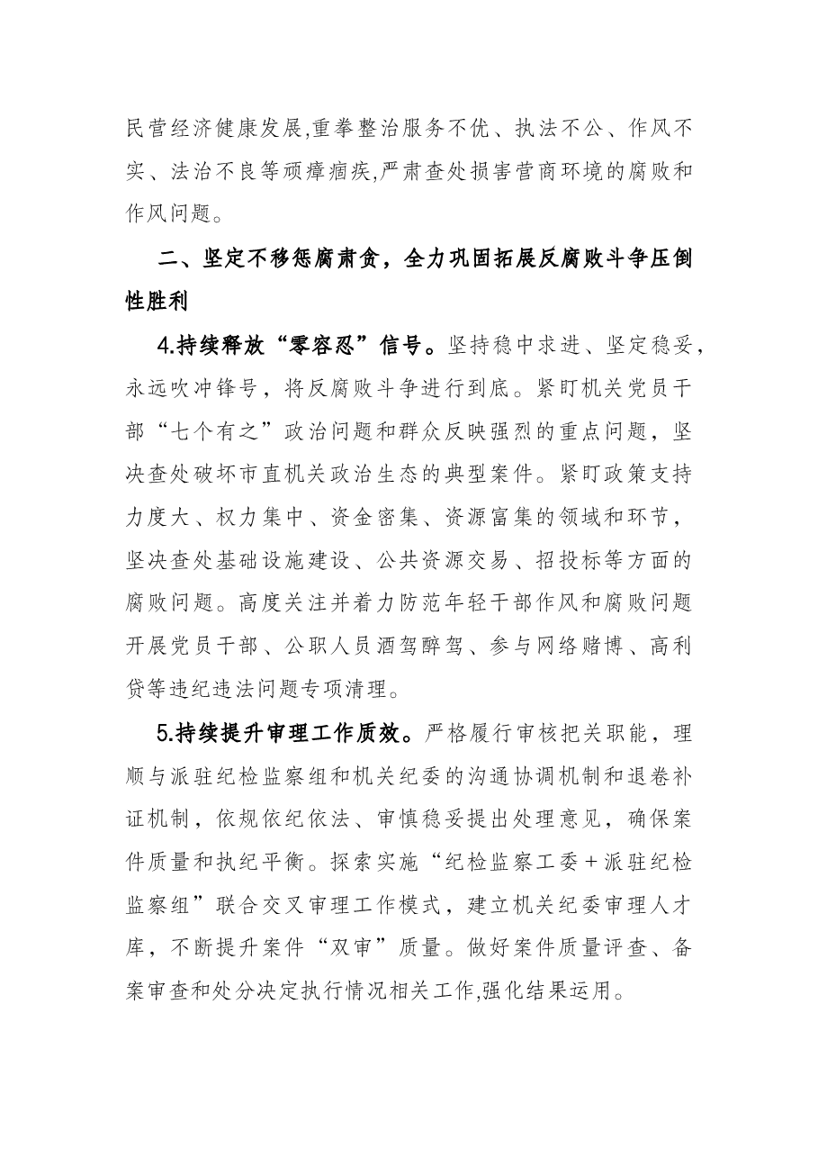 市直机关2022年纪检工作要点.docx,第3页预览