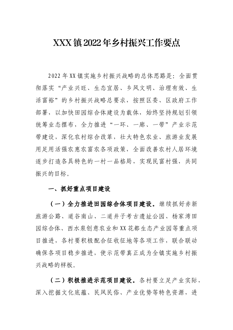 XXX镇2022年乡村振兴工作要点.docx,第1页预览