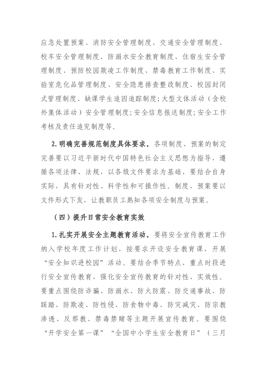 2022年市教育系统综治和安全(平安建设)工作要点.docx,第4页预览