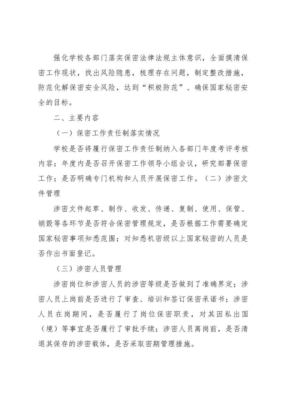 学校保密安全风险大排查实施方案.docx,第2页预览