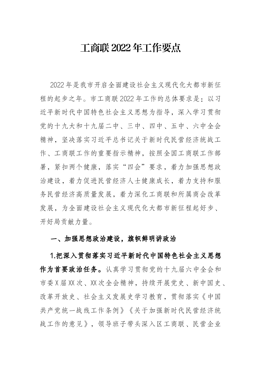 工商联2022年工作要点.docx,第1页预览