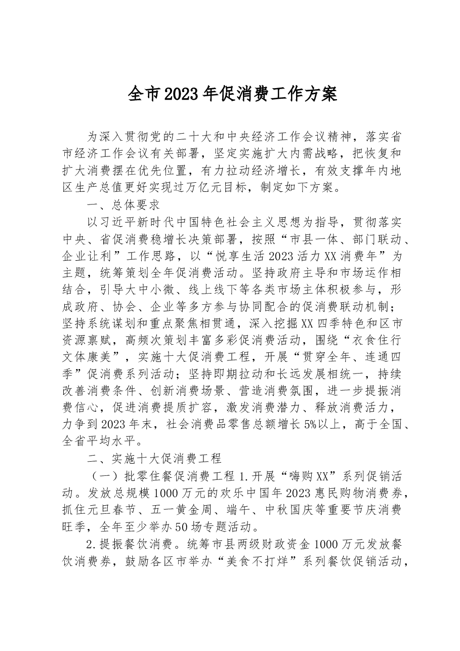 全市2023年促消费工作方案.docx,第1页预览