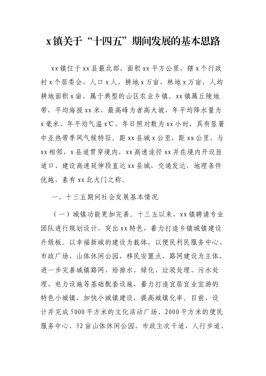 x镇关于“十四五”期间发展的基本思路.docx,第1页预览
