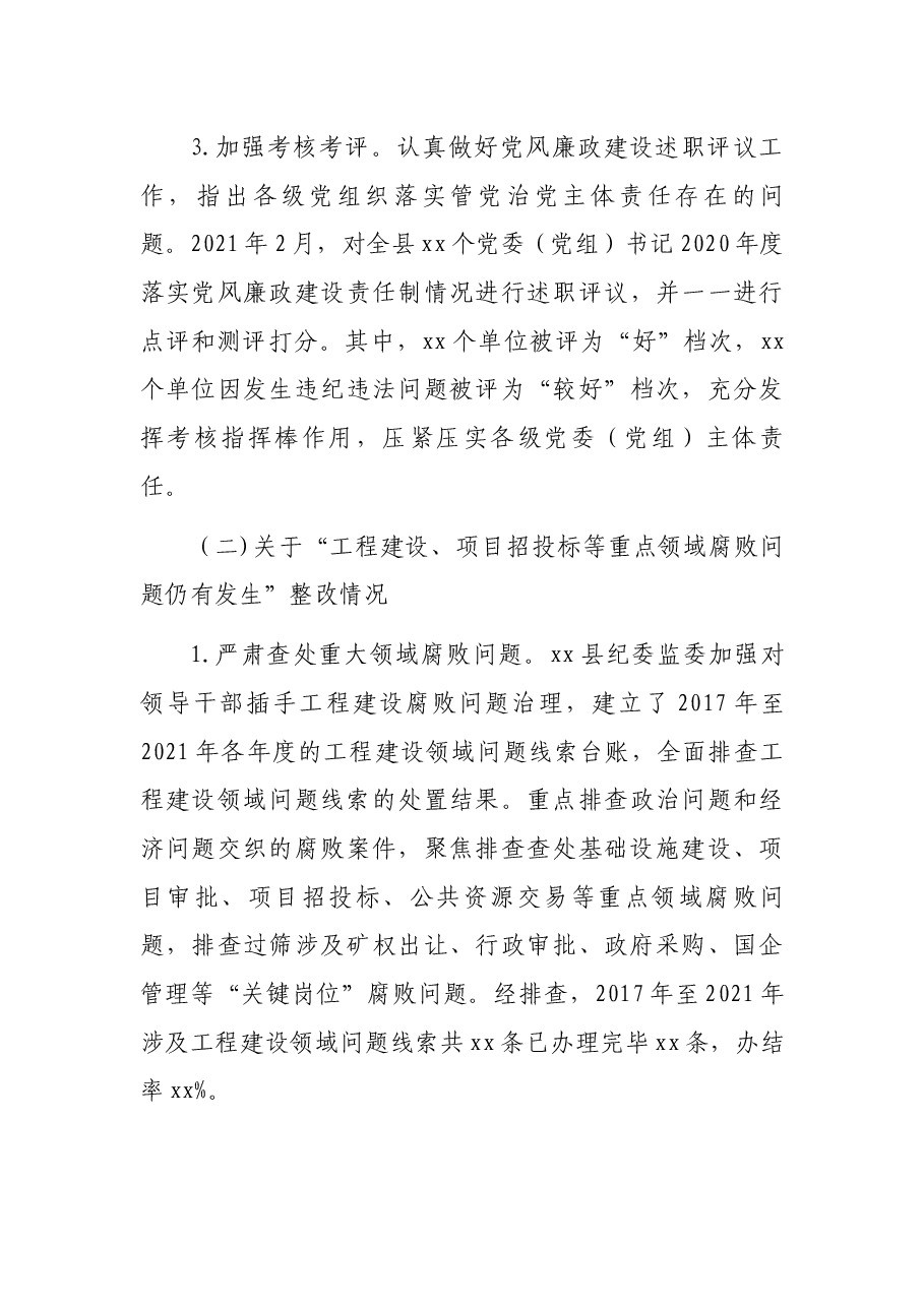 xx纪委监委贯彻落实2020 年度落实全面从严治党主体责任情况点评意见整改方案进展情况汇报.docx,第3页预览