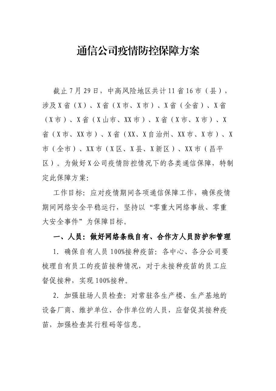 通信公司疫情防控保障方案.docx,第1页预览