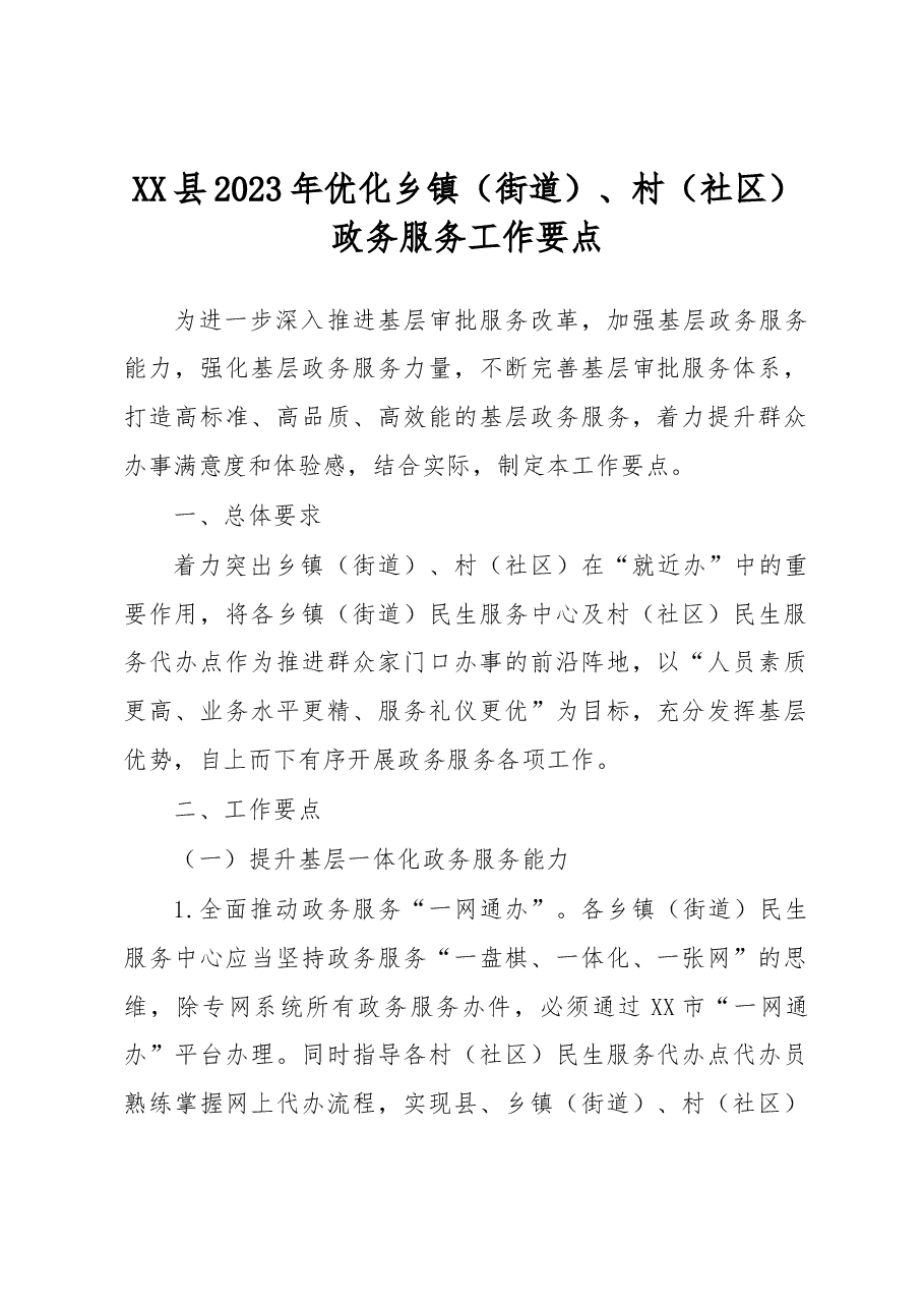 XX县2023年优化乡镇(街道)、村(社区)政务服务工作要点.docx,第1页预览