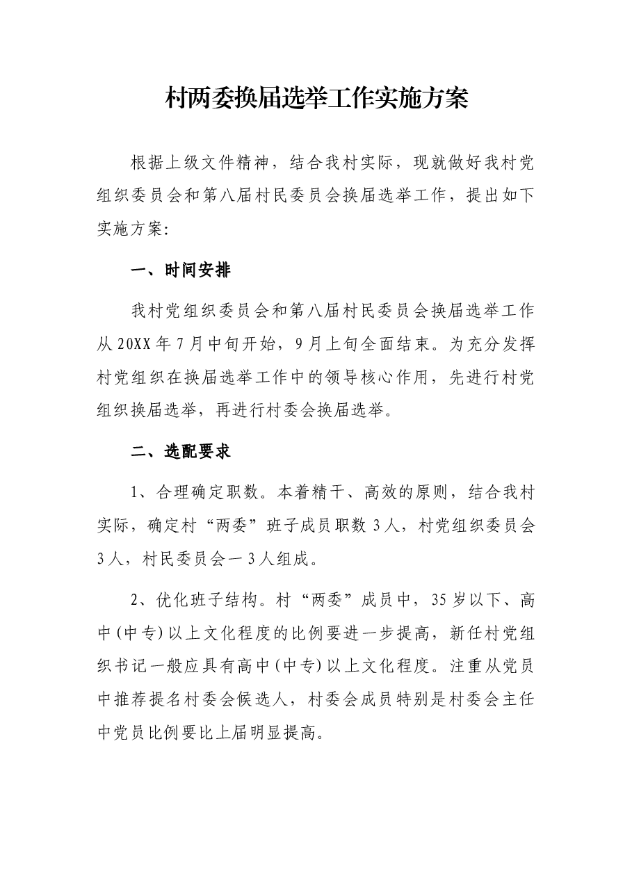 村两委换届选举工作实施方案.docx,第1页预览