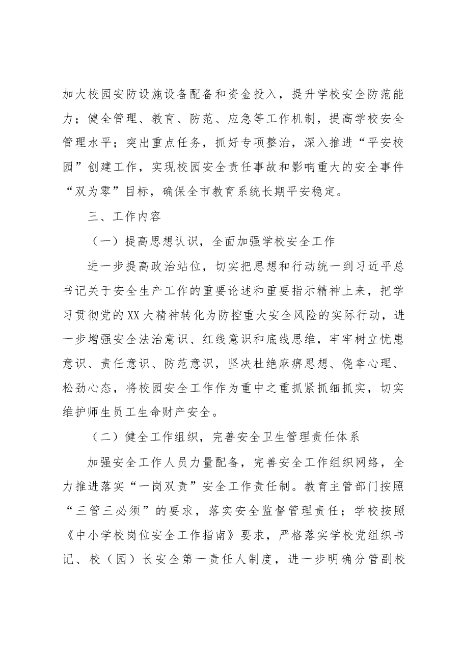 XX市教育系统2023年安全卫生工作计划.docx,第2页预览