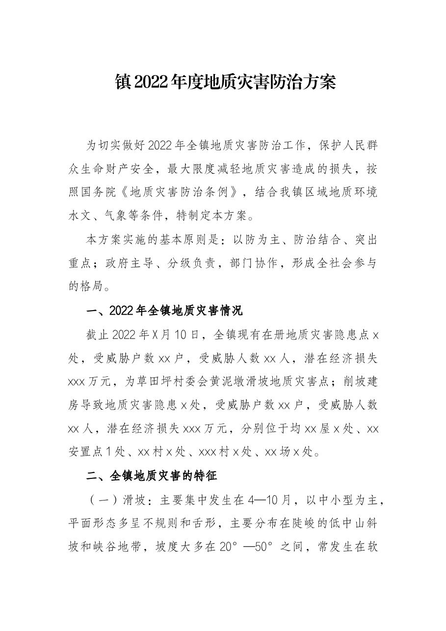 镇2022年度地质灾害防治方案.docx,第1页预览