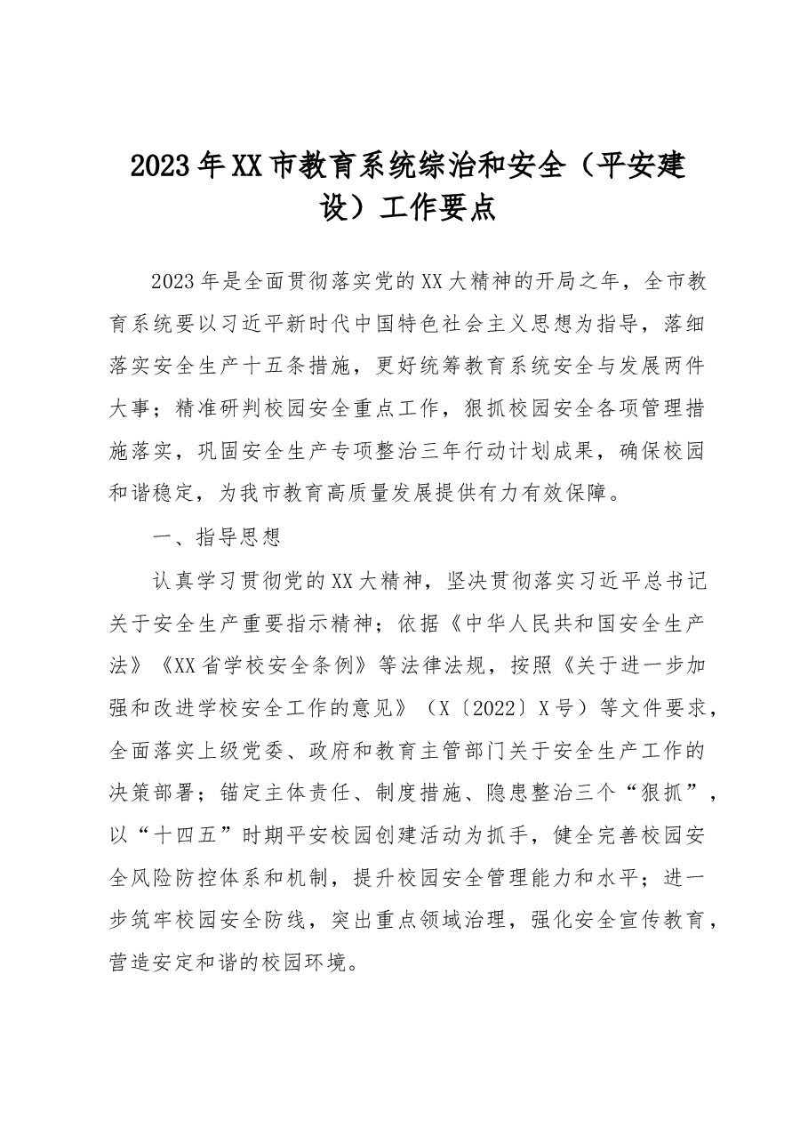 2023年XX市教育系统综治和安全(平安建设)工作要点.docx,第1页预览