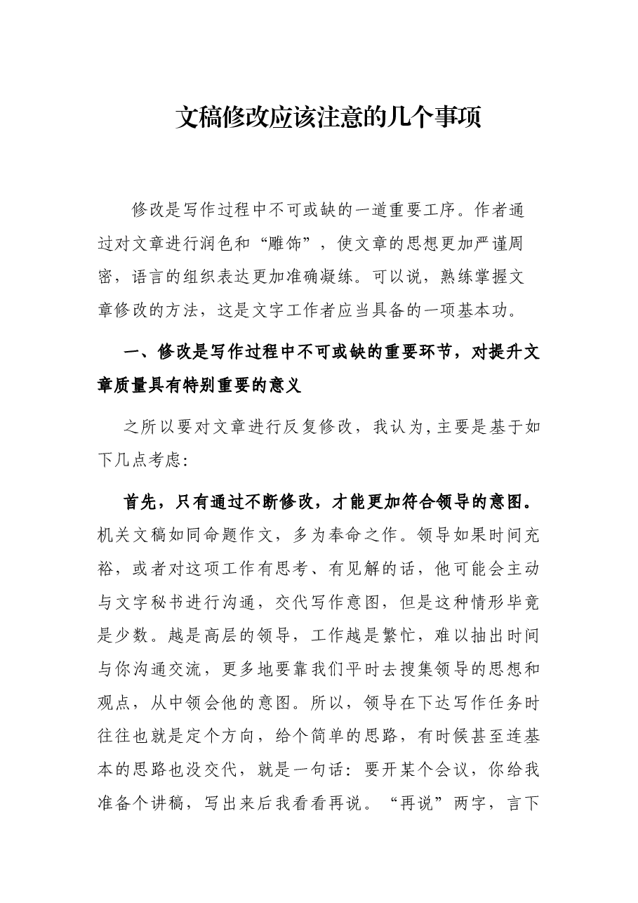文稿修改应该注意的几个事项.docx,第1页预览