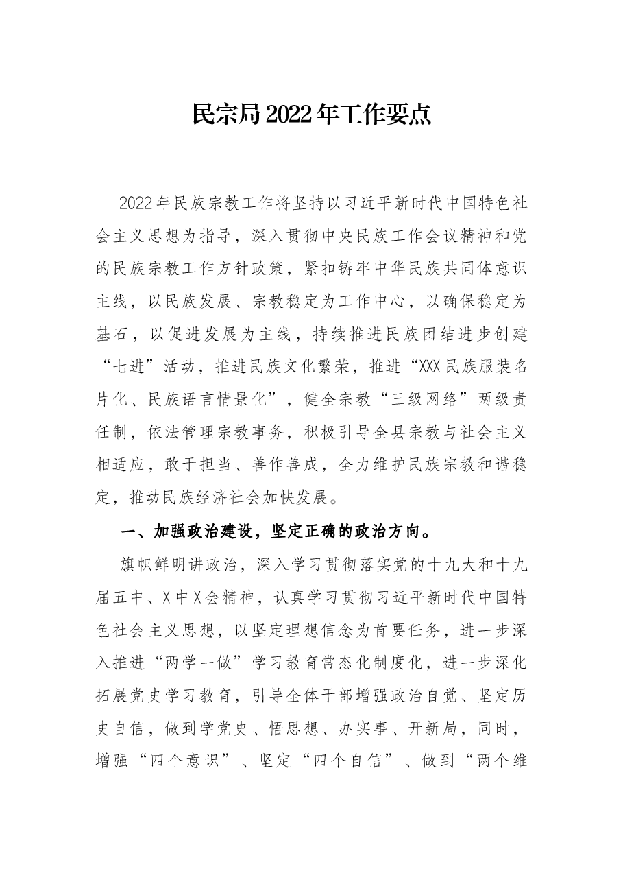 民宗局2022年工作要点.docx,第1页预览