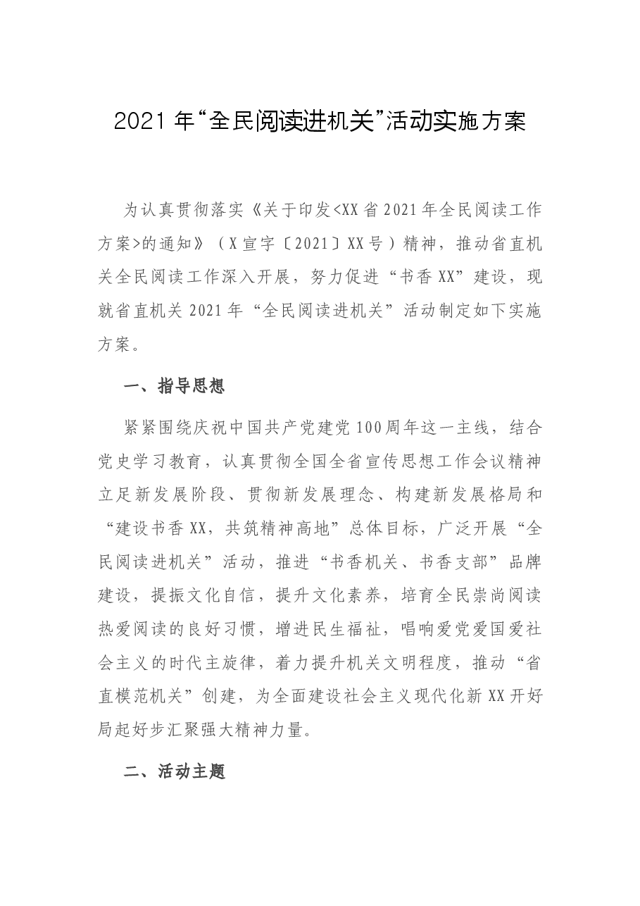 2021年“全民阅读进机关”活动实施方案.docx,第1页预览