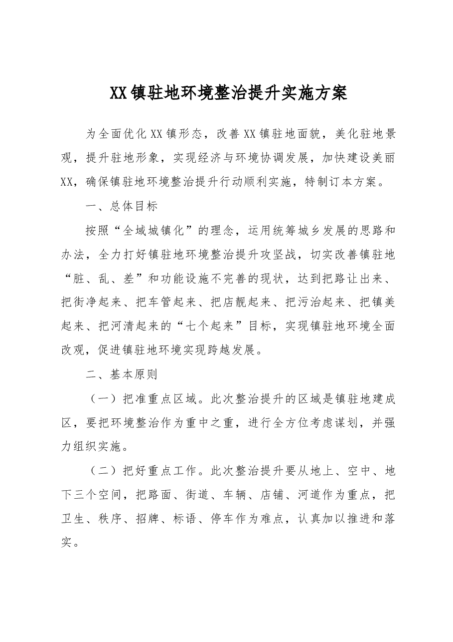 XX镇驻地环境整治提升实施方案.docx,第1页预览
