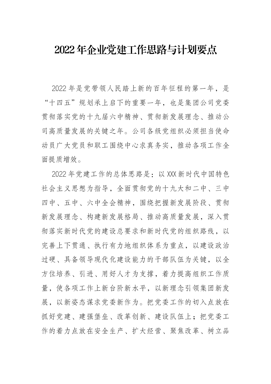 2022年企业党建工作思路与计划要点.docx，第1页预览