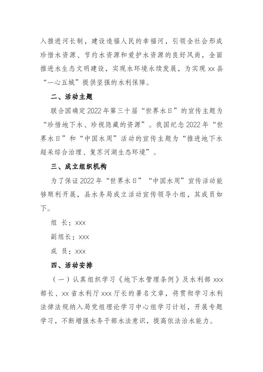 县水务局2022年“世界水日”“中国水周”宣传活动方案 .docx,第2页预览