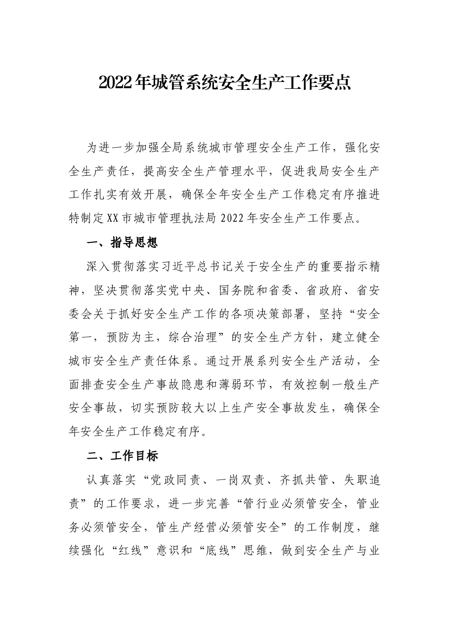 2022年城管系统安全生产工作要点.docx,第1页预览