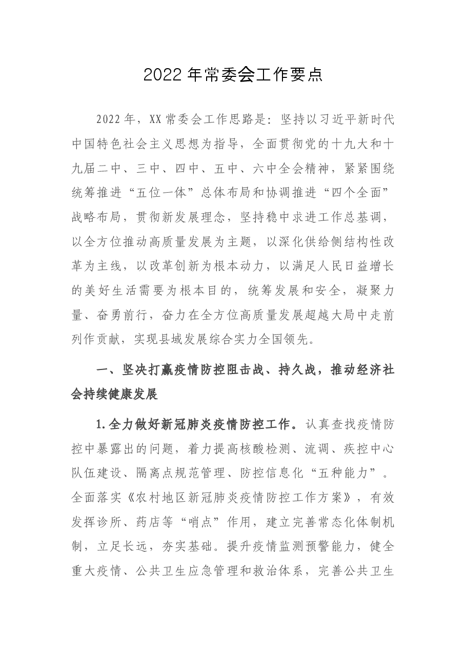 2022年常委会工作要点.docx,第1页预览