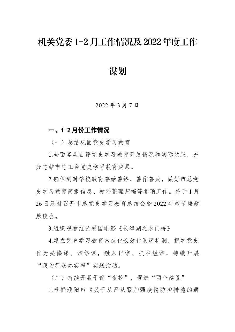 机关党委1-2月工作情况及2022年度工作谋划.docx,第1页预览