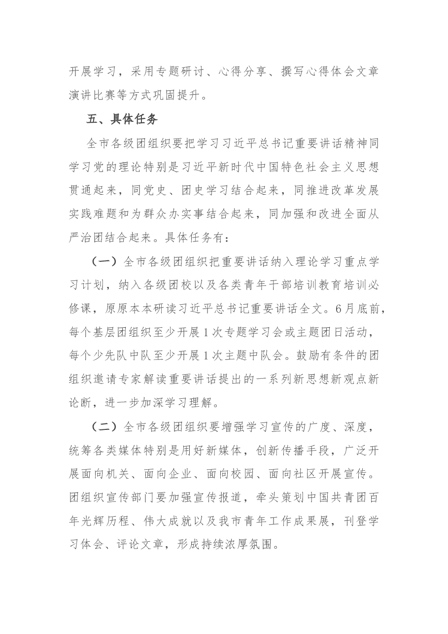 某团市委学习宣传讲话精神实施方案.docx,第4页预览