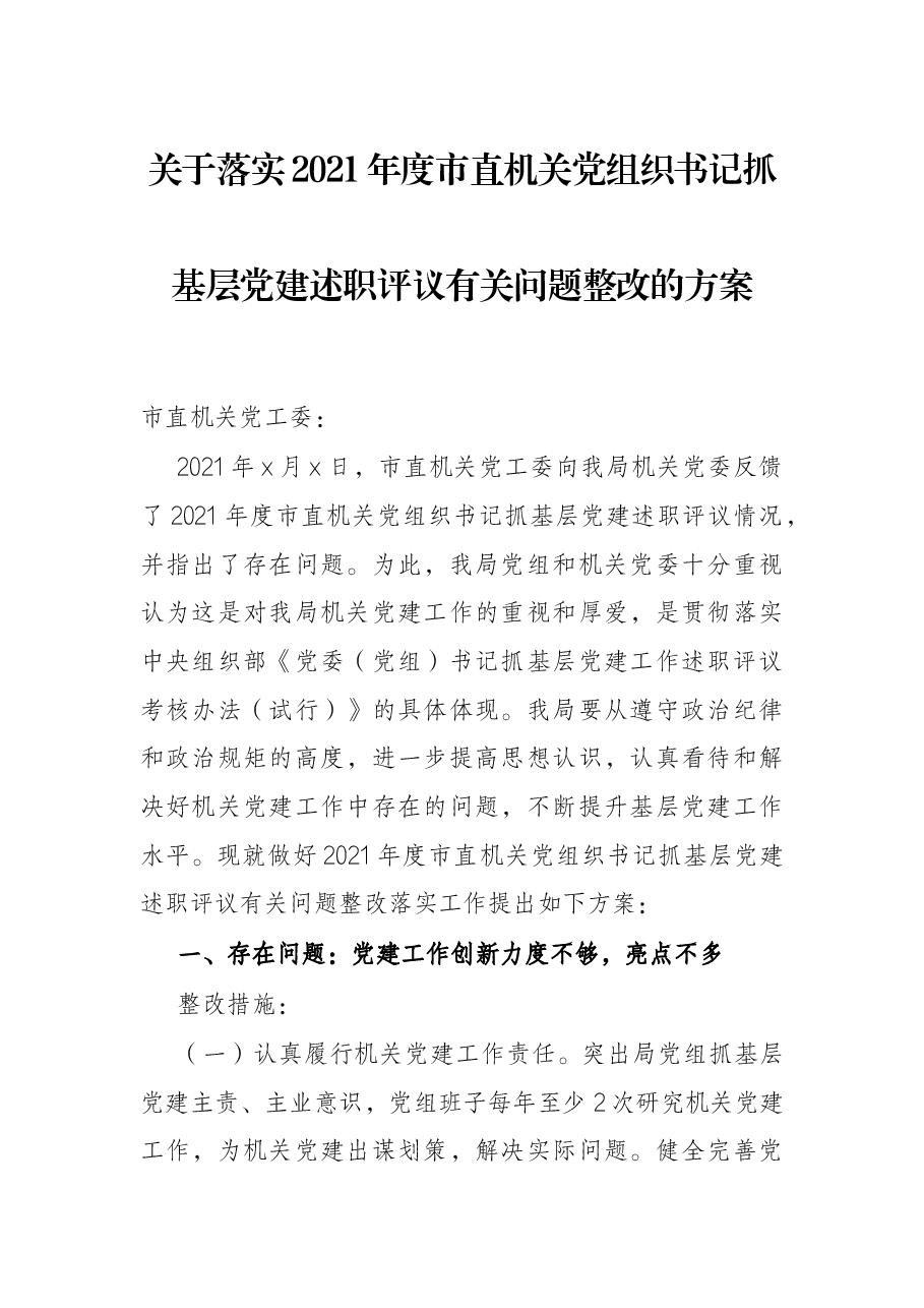 关于落实2021年度市直机关党组织书记抓基层党建述职评议有关问题整改的方案.docx,第1页预览